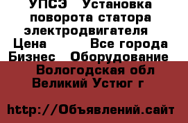 УПСЭ-1 Установка поворота статора электродвигателя › Цена ­ 111 - Все города Бизнес » Оборудование   . Вологодская обл.,Великий Устюг г.